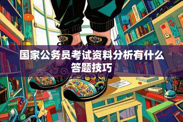 国家公务员考试资料分析有什么答题技巧