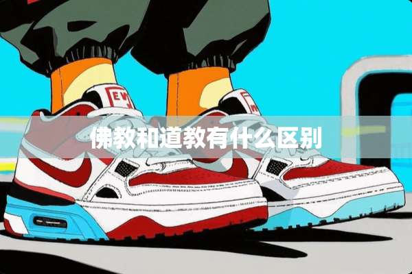 佛教和道教有什么区别