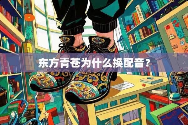 东方青苍为什么换配音？