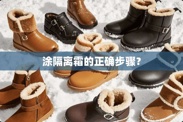 涂隔离霜的正确步骤？