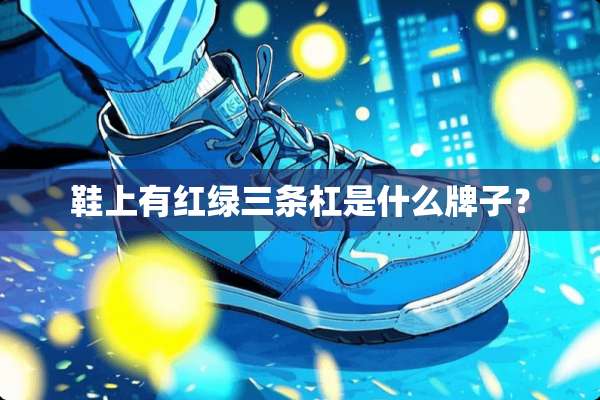 鞋上有红绿三条杠是什么牌子？
