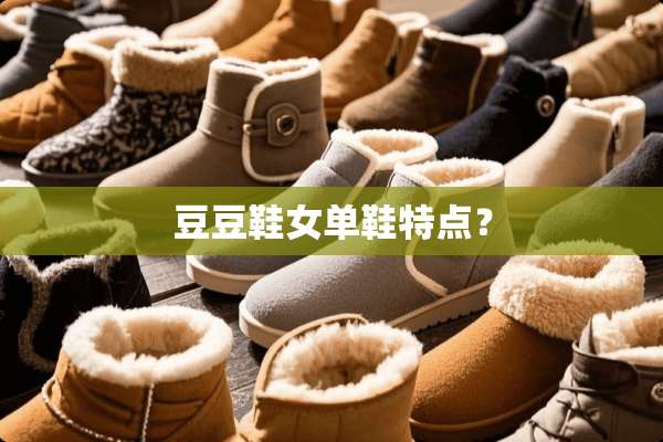 豆豆鞋女单鞋特点？