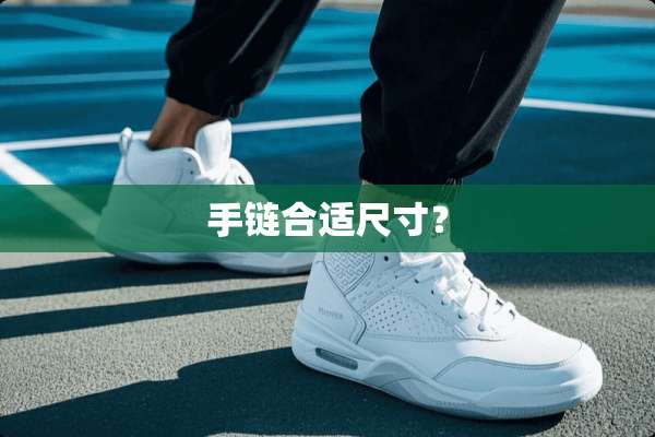 手链合适尺寸？