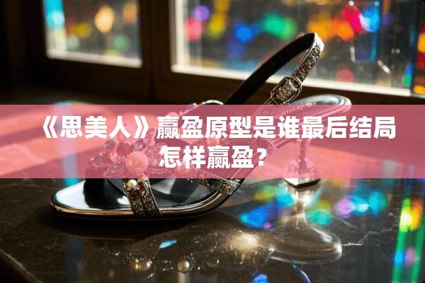 《思美人》赢盈原型是谁最后结局怎样赢盈？