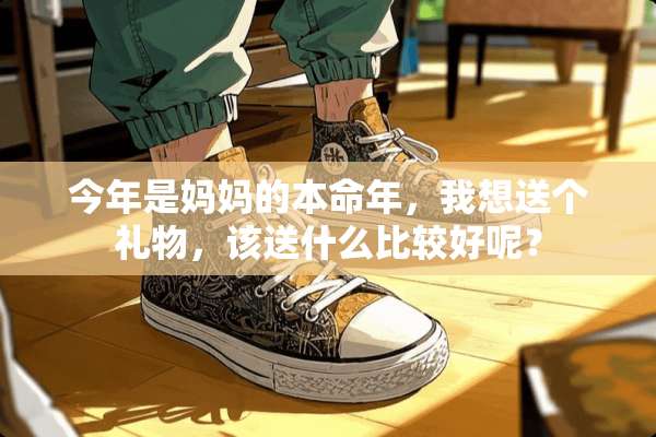 今年是***本命年，我想送个礼物，该送什么比较好呢？