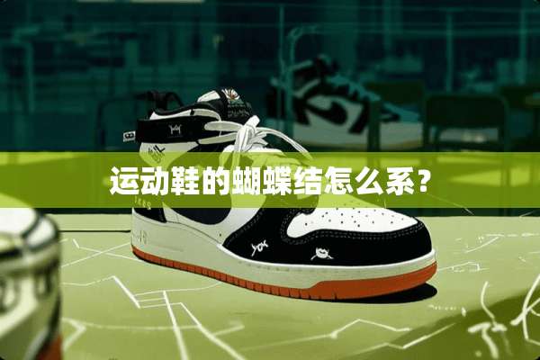 运动鞋的蝴蝶结怎么系？