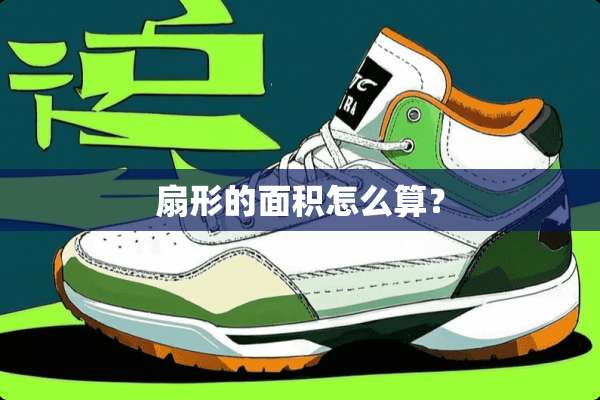 扇形的面积怎么算？