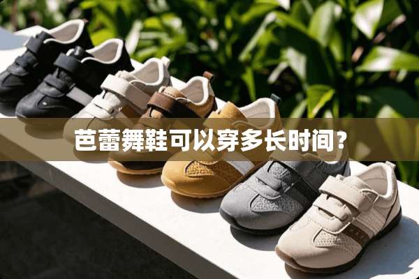 芭蕾舞鞋可以穿多长时间？