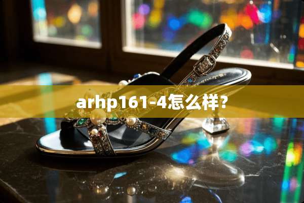 arhp161-4怎么样？
