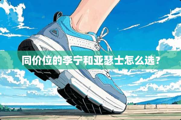 同价位的李宁和亚瑟士怎么选？
