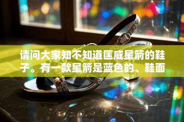 请问大家知不知道匡威星箭的鞋子。有一款星箭是蓝色的、鞋面是白色的。求大神？