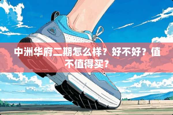 中洲华府二期怎么样？好不好？值不值得买？