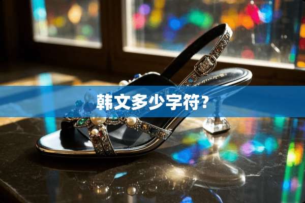 韩文多少字符？