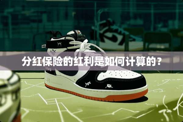 分红保险的红利是如何计算的？