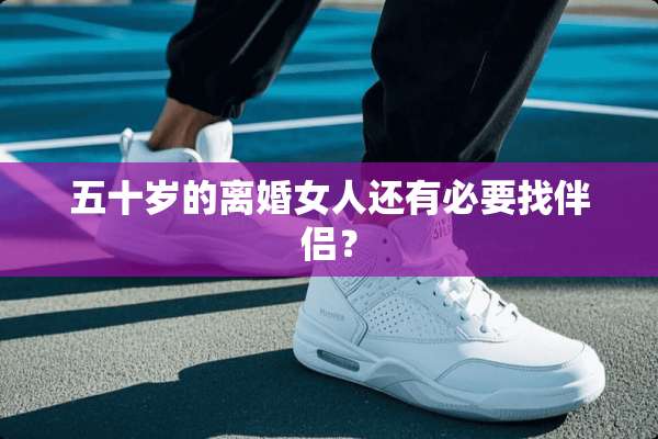 五十岁的**女人还有必要找伴侣？