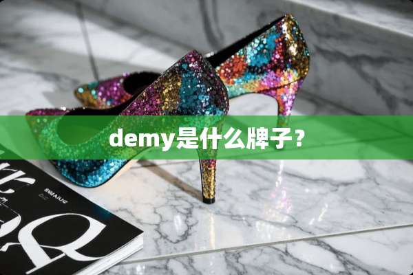 demy是什么牌子？