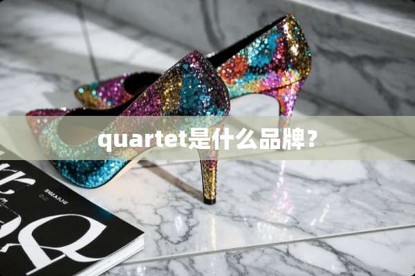 quartet是什么品牌？