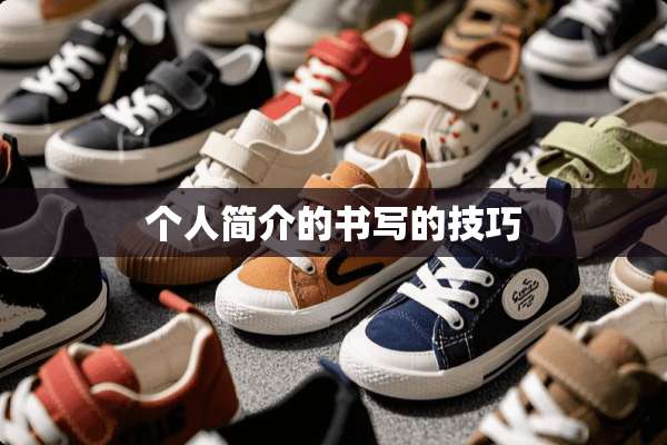 个人简介的书写的技巧