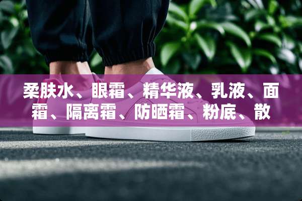 柔肤水、眼霜、***、*液、面霜、隔离霜、防晒霜、粉底、散粉的使用顺序