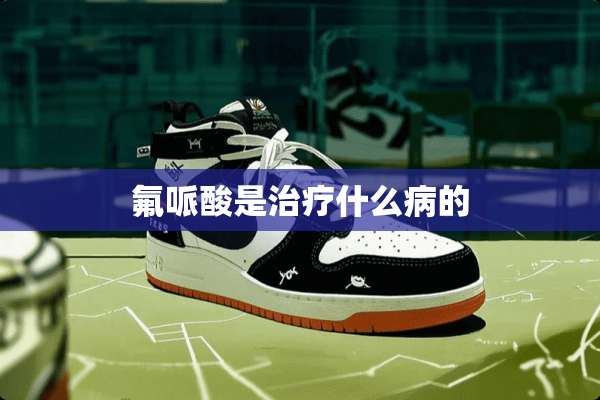 氟哌酸是治疗什么病的
