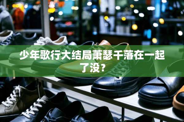 少年歌行大结局萧瑟千落在一起了没？