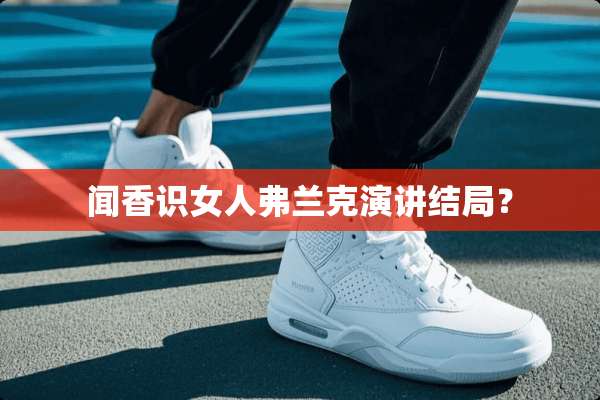 闻香识女人弗兰克演讲结局？
