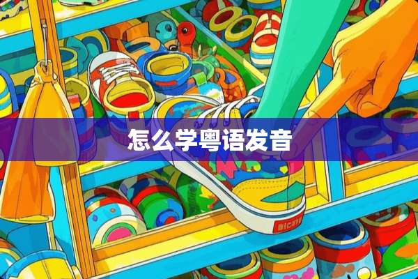 怎么学粤语发音