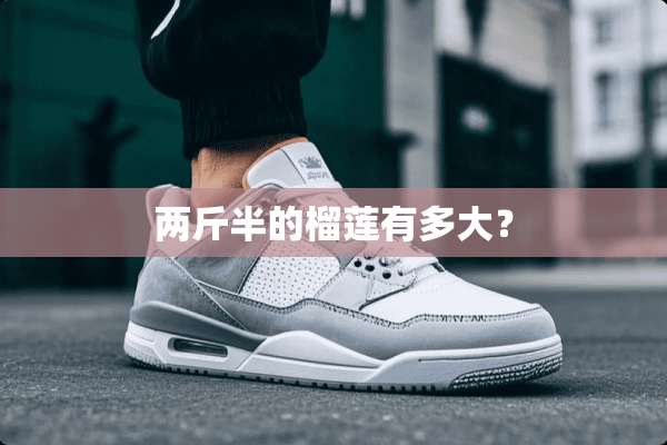 两斤半的榴莲有多大？