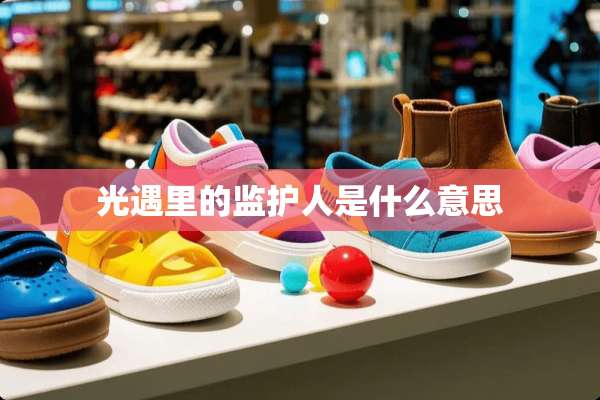 光遇里的监护人是什么意思