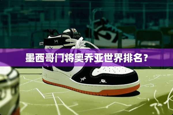 墨西哥门将奥乔亚世界排名？