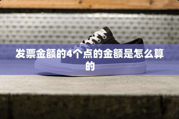 **金额的4个点的金额是怎么算的