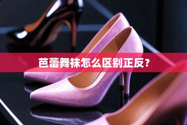 芭蕾舞袜怎么区别正反？