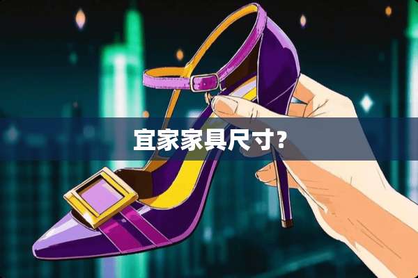 宜家家具尺寸？
