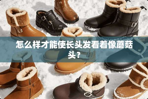 怎么样才能使长头发看着像蘑菇头？