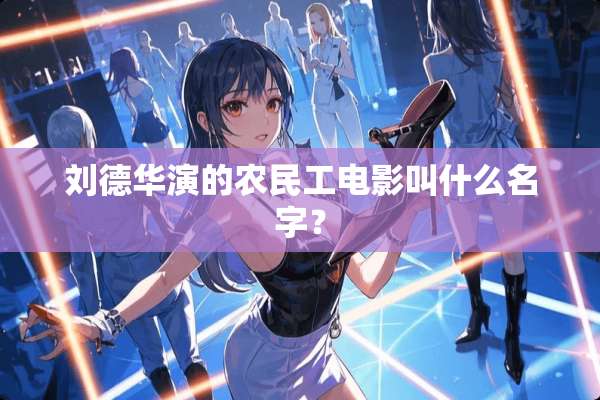 ***演的农民工电影叫什么名字？