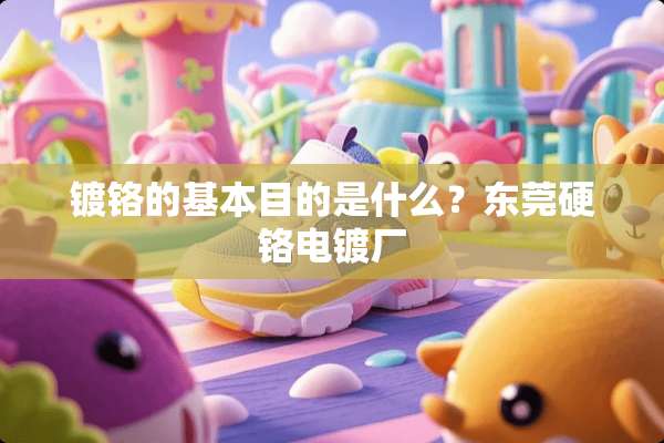 镀铬的基本目的是什么？东莞硬铬电镀厂