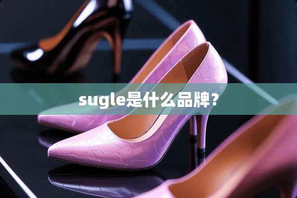 sugle是什么品牌？