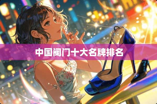 中国阀门十大名牌排名
