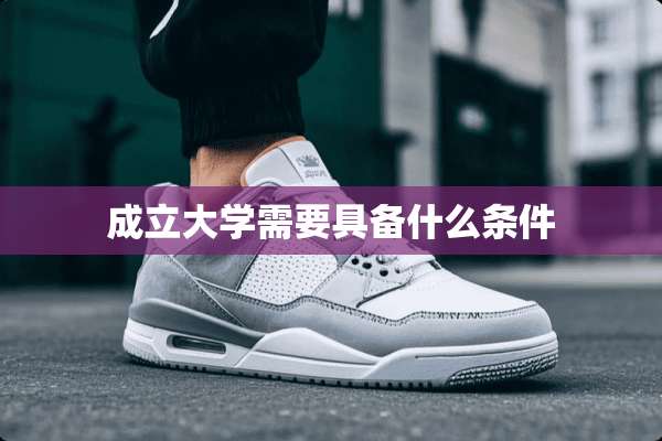 成立大学需要具备什么条件