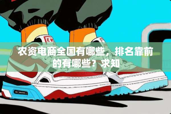 农资电商全国有哪些，排名靠前的有哪些？求知