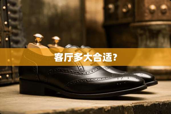 客厅多大合适？
