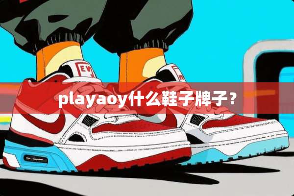 playaoy什么鞋子牌子？