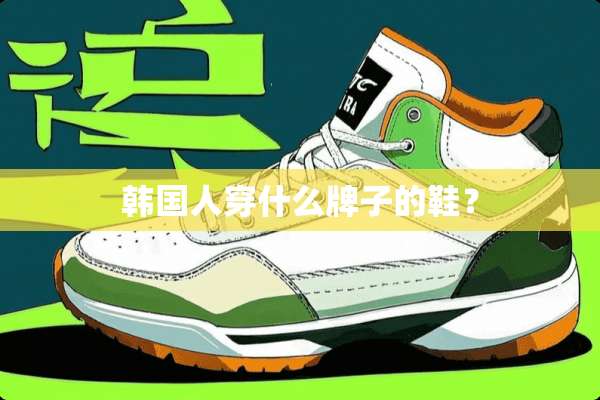 韩国人穿什么牌子的鞋？