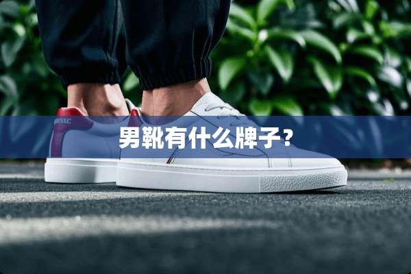 男靴有什么牌子？