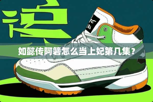 如懿传阿箬怎么当上妃第几集？