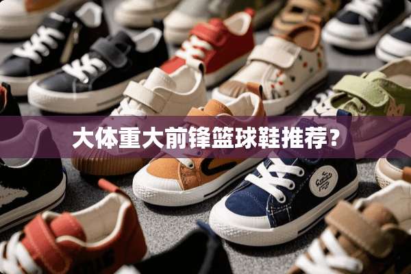 大体重大前锋篮球鞋推荐？