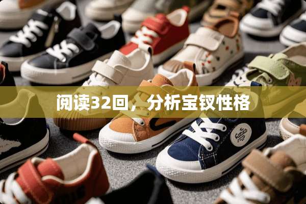 阅读32回，分析宝钗性格