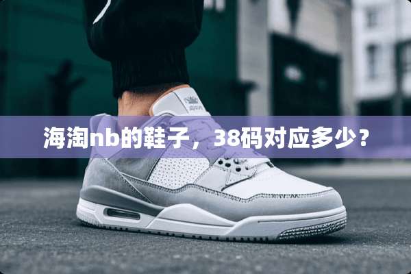 海淘nb的鞋子，38码对应多少？