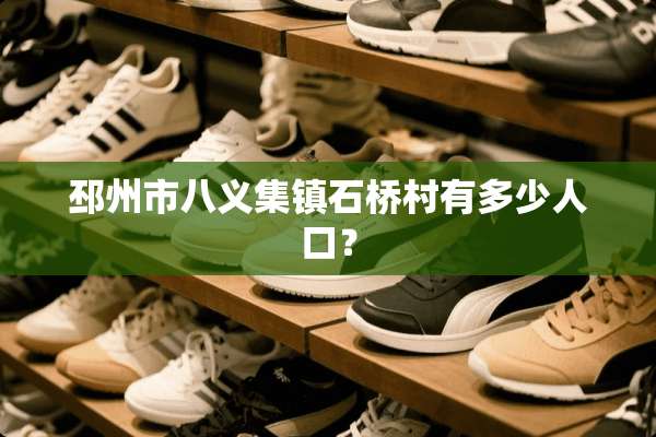 邳州市八义集镇石桥村有多少人口？