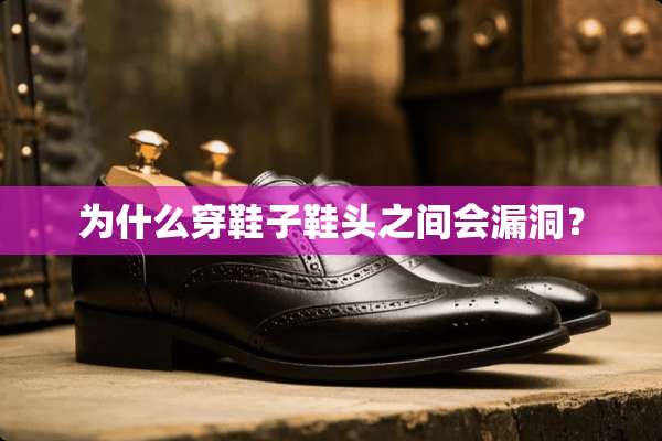 为什么穿鞋子鞋头之间会漏洞？